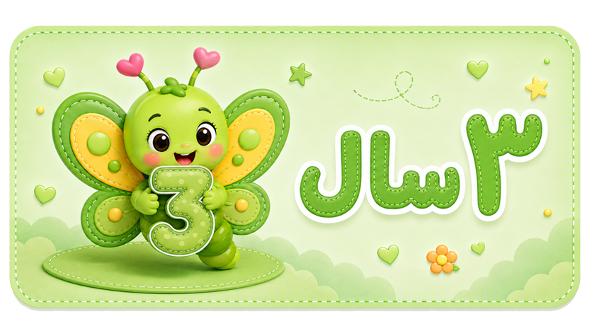 ۳ سال