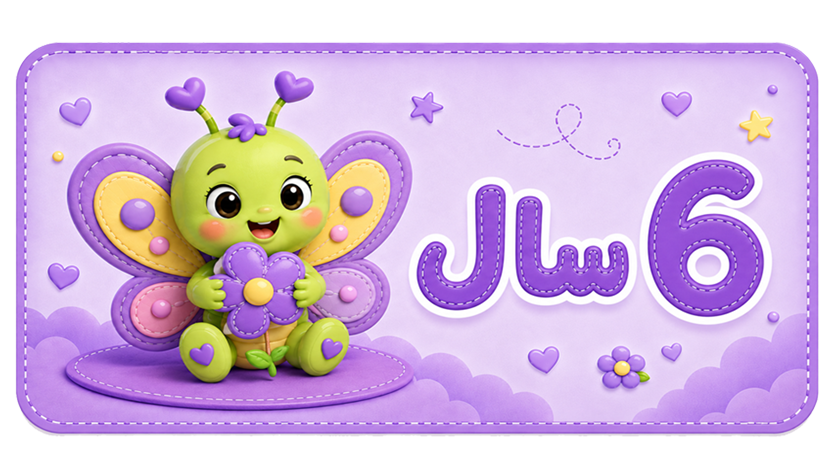 ۶ سال