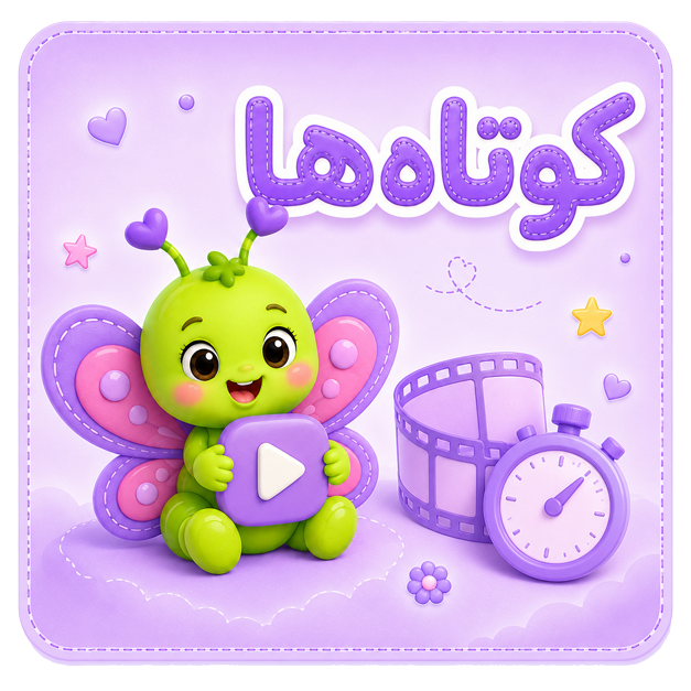 کوتاه‌ها